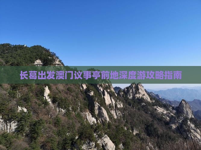 长葛出发澳门议事亭前地深度游攻略指南