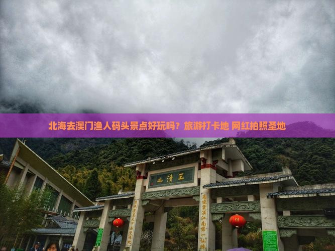 北海去澳门渔人码头景点好玩吗？旅游打卡地+网红拍照圣地