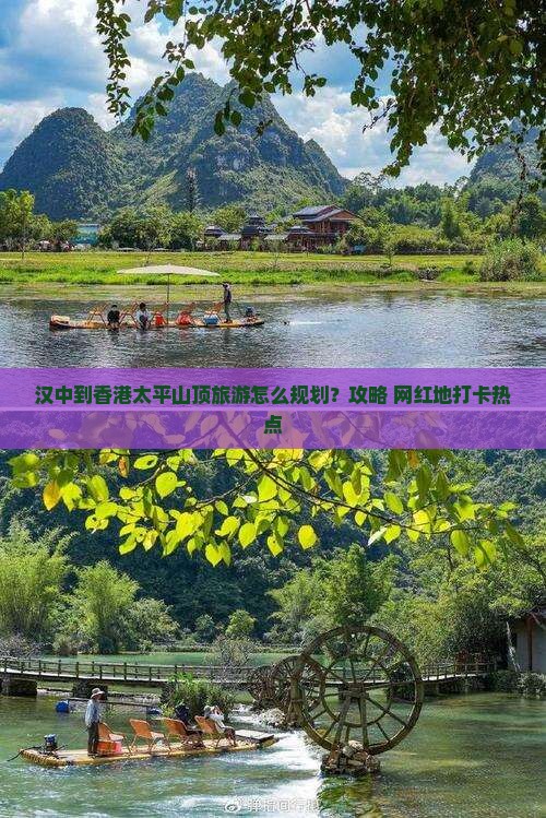 汉中到香港太平山顶旅游怎么规划？攻略+网红地打卡热点