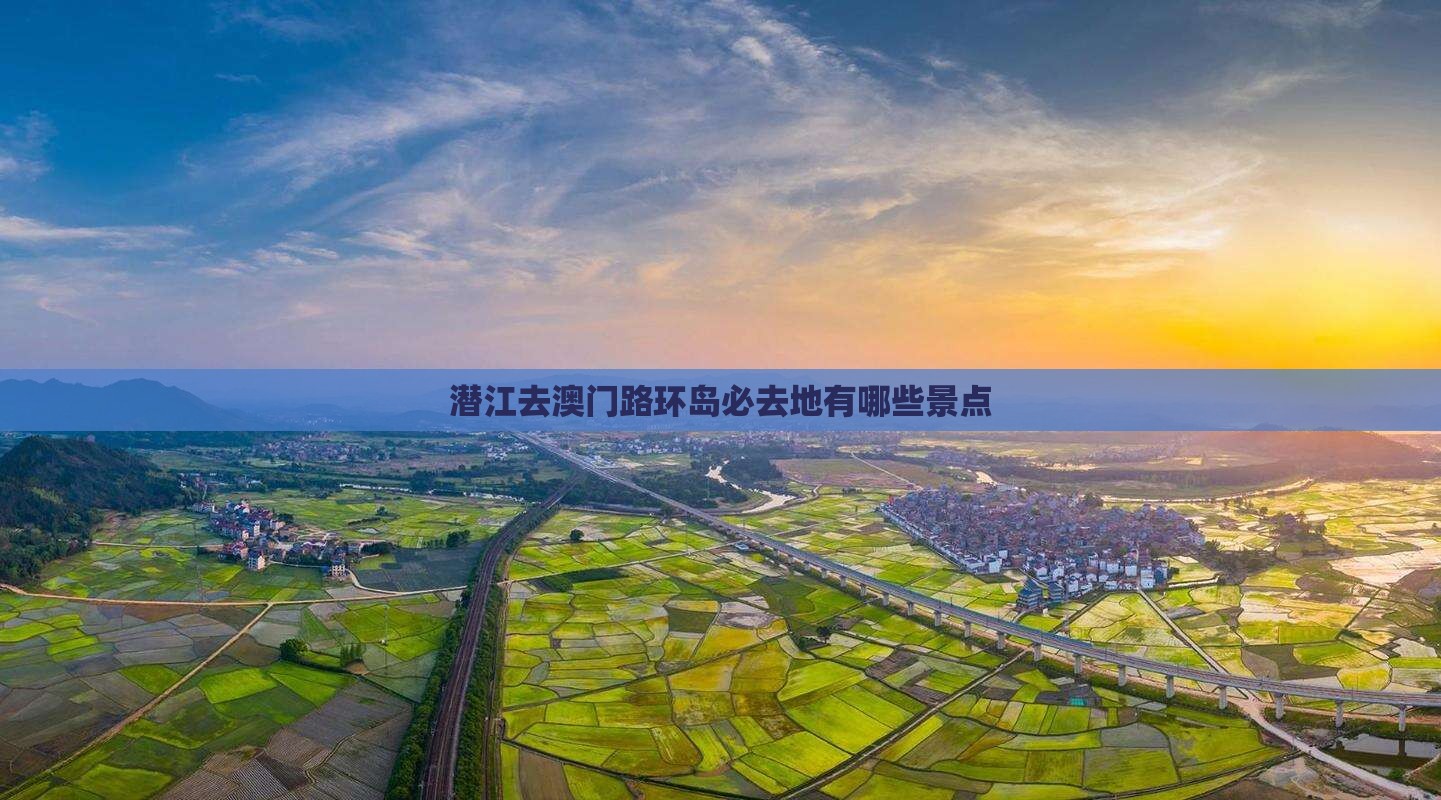 潜江去澳门路环岛必去地有哪些景点
