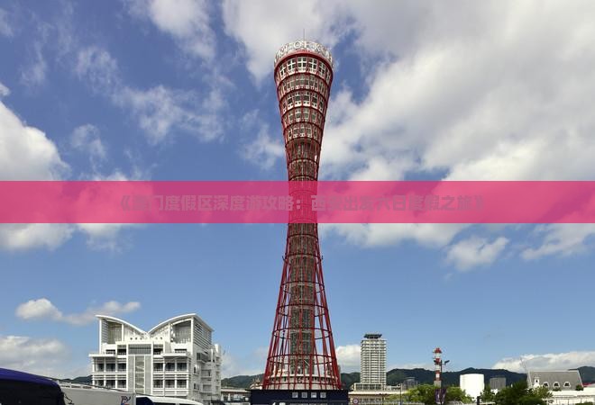 《澳门度假区深度游攻略：西安出发六日度假之旅》