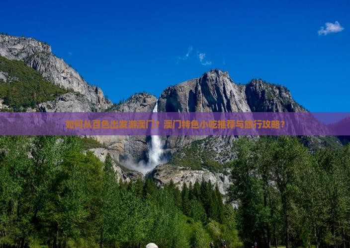 如何从百色出发游澳门？澳门特色小吃推荐与旅行攻略？