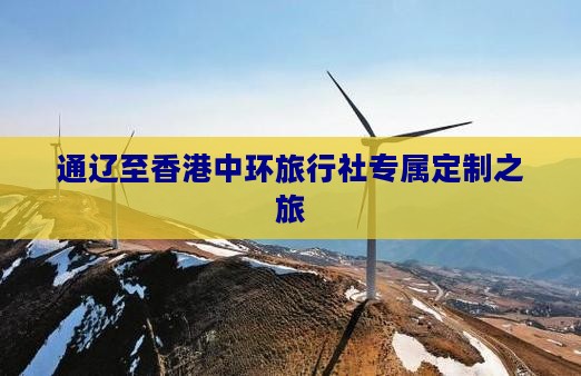 通辽至香港中环旅行社专属定制之旅