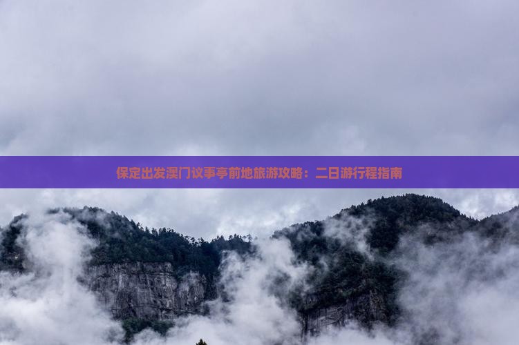 保定出发澳门议事亭前地旅游攻略：二日游行程指南