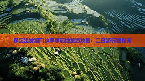 保定出发澳门议事亭前地旅游攻略：二日游行程指南