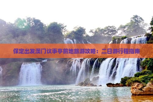 保定出发澳门议事亭前地旅游攻略：二日游行程指南