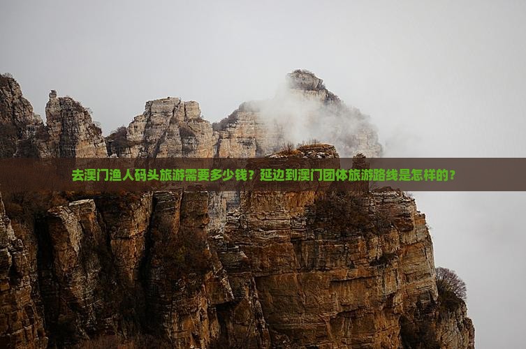去澳门渔人码头旅游需要多少钱？延边到澳门团体旅游路线是怎样的？