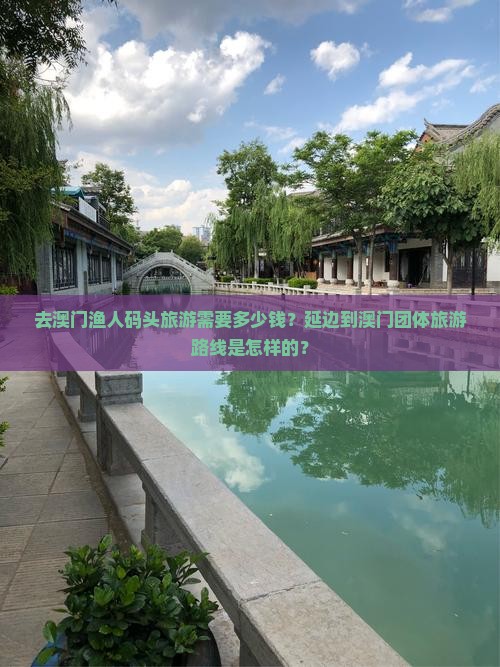 去澳门渔人码头旅游需要多少钱？延边到澳门团体旅游路线是怎样的？