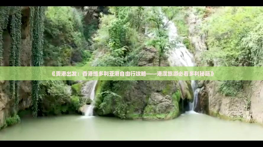 《贵港出发：香港维多利亚港自由行攻略——港澳旅游必看多利秘籍》