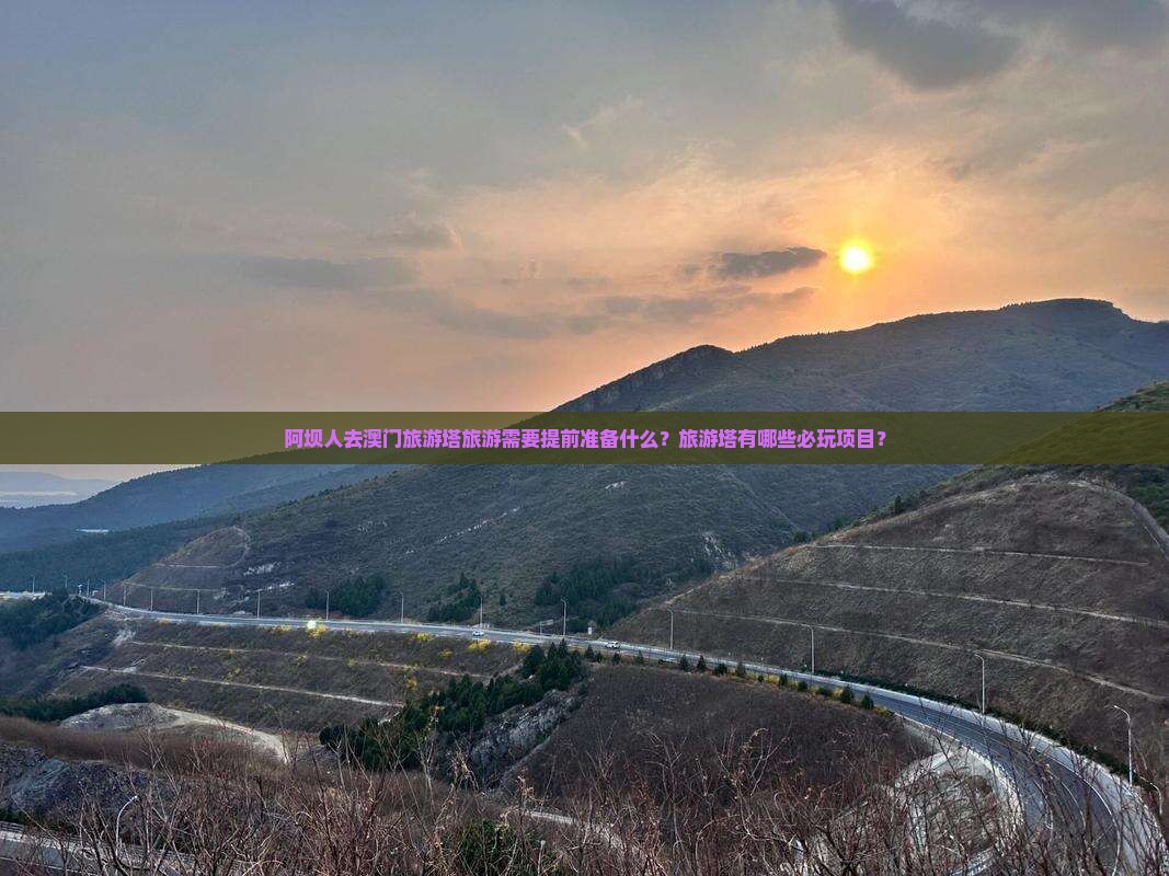 阿坝人去澳门旅游塔旅游需要提前准备什么？旅游塔有哪些必玩项目？