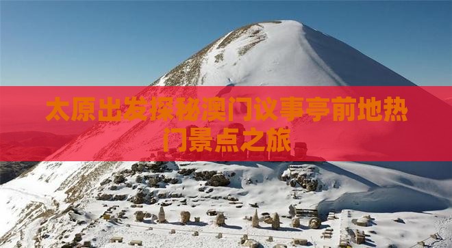 太原出发探秘澳门议事亭前地热门景点之旅
