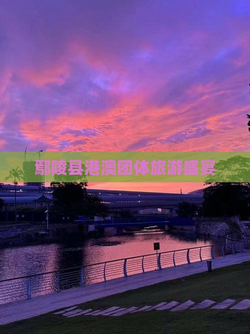 鄢陵县港澳团体旅游盛宴