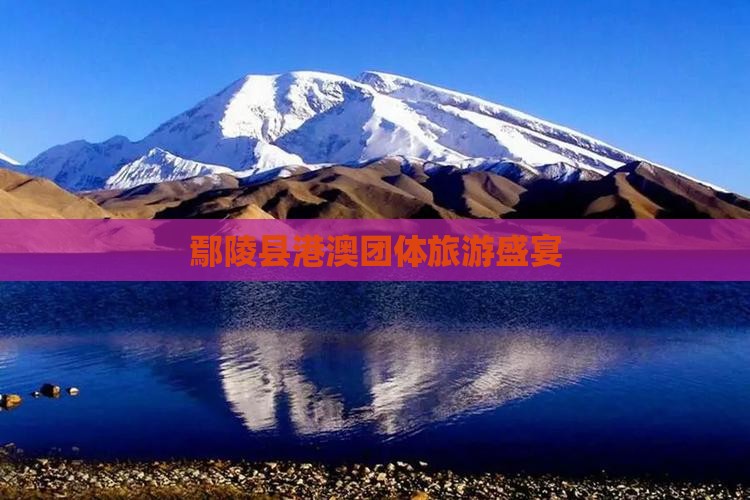 鄢陵县港澳团体旅游盛宴