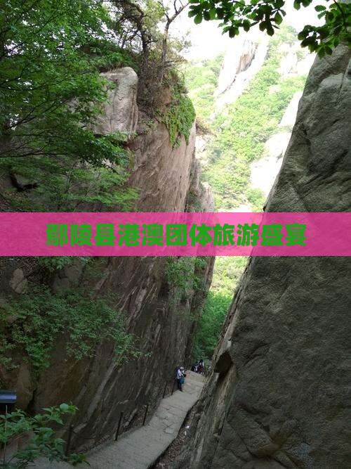 鄢陵县港澳团体旅游盛宴