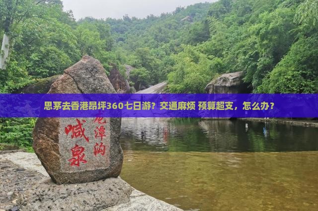 思茅去香港昂坪360七日游？交通麻烦+预算超支，怎么办？