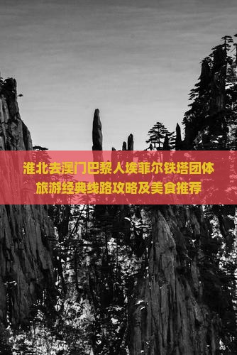 淮北去澳门巴黎人埃菲尔铁塔团体旅游经典线路攻略及美食推荐