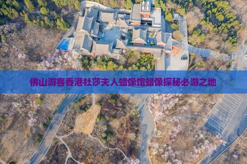 佛山游客香港杜莎夫人蜡像馆蜡像探秘必游之地