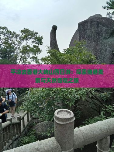 平凉去香港大屿山四日游：探索维港美景与天然奇观之旅