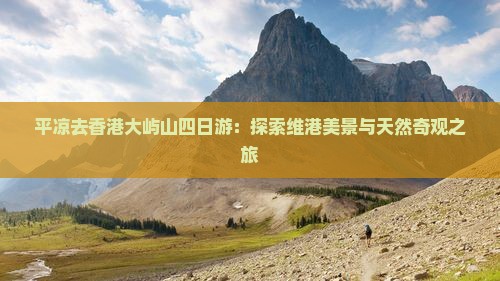 平凉去香港大屿山四日游：探索维港美景与天然奇观之旅