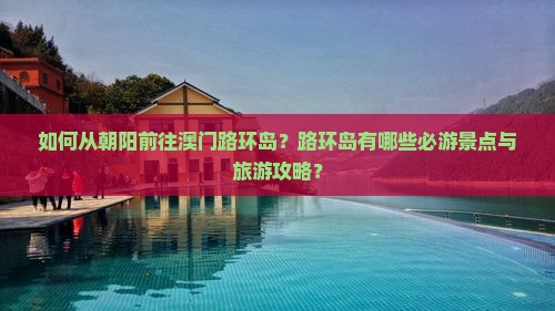 如何从朝阳前往澳门路环岛？路环岛有哪些必游景点与旅游攻略？