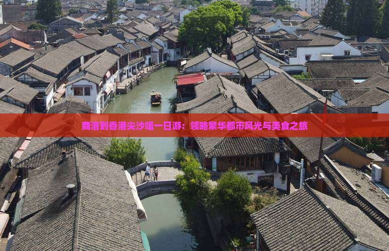 商洛到香港尖沙咀一日游：领略繁华都市风光与美食之旅