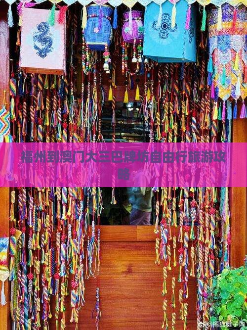 福州到澳门大三巴牌坊自由行旅游攻略