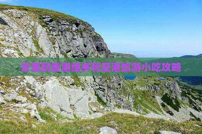安康到香港维多利亚港旅游小吃攻略