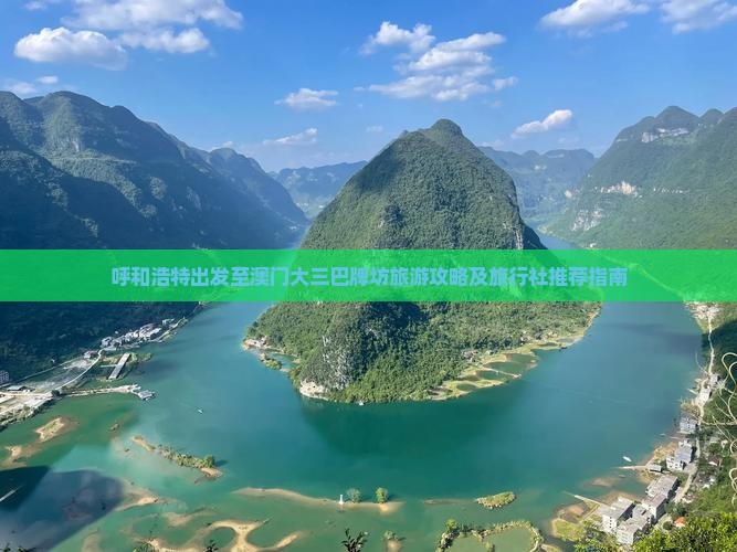 呼和浩特出发至澳门大三巴牌坊旅游攻略及旅行社推荐指南