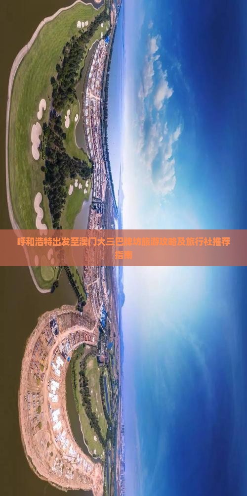 呼和浩特出发至澳门大三巴牌坊旅游攻略及旅行社推荐指南