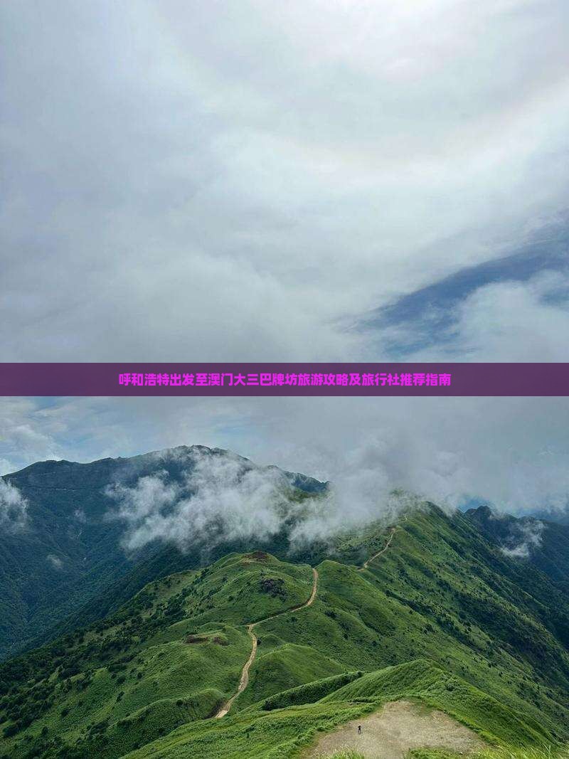 呼和浩特出发至澳门大三巴牌坊旅游攻略及旅行社推荐指南