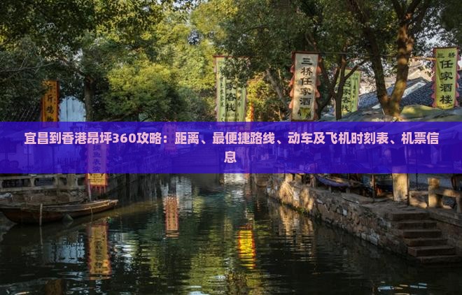 宜昌到香港昂坪360攻略：距离、最便捷路线、动车及飞机时刻表、机票信息