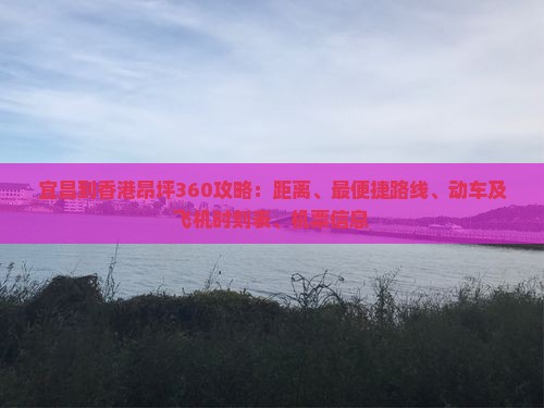 宜昌到香港昂坪360攻略：距离、最便捷路线、动车及飞机时刻表、机票信息