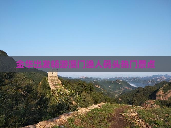 金华出发畅游澳门渔人码头热门景点