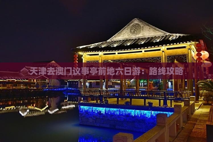 天津去澳门议事亭前地六日游：路线攻略