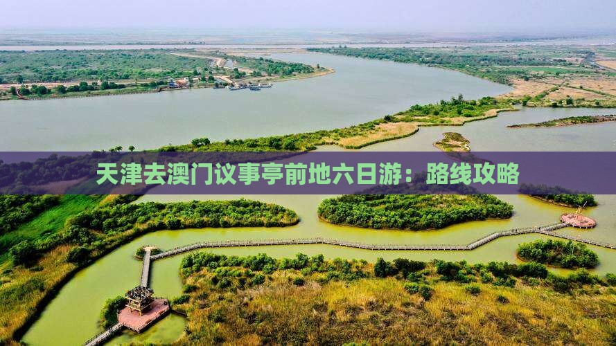 天津去澳门议事亭前地六日游：路线攻略