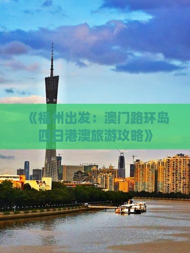 《福州出发：澳门路环岛四日港澳旅游攻略》