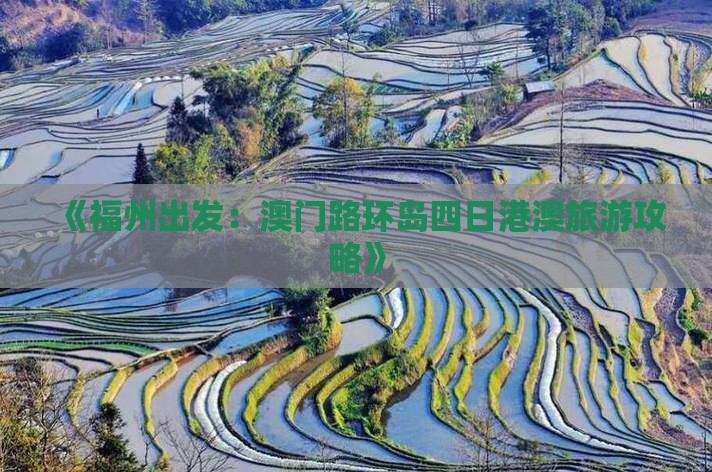 《福州出发：澳门路环岛四日港澳旅游攻略》