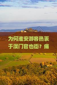 为何淮安游客热衷于澳门官也街？痛点与热词背后的旅游！