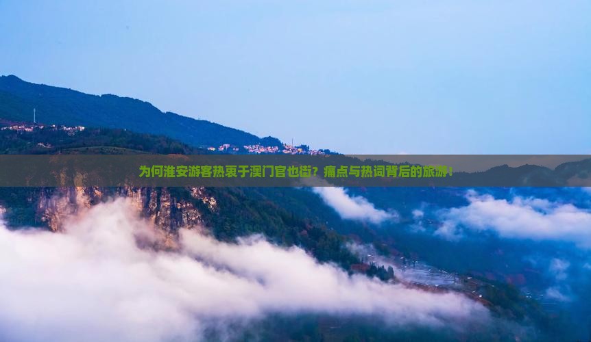 为何淮安游客热衷于澳门官也街？痛点与热词背后的旅游！