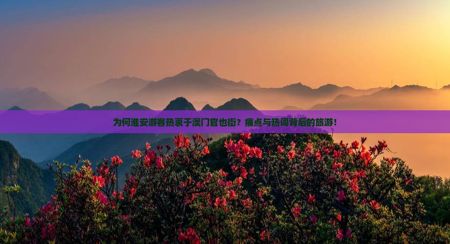 为何淮安游客热衷于澳门官也街？痛点与热词背后的旅游！