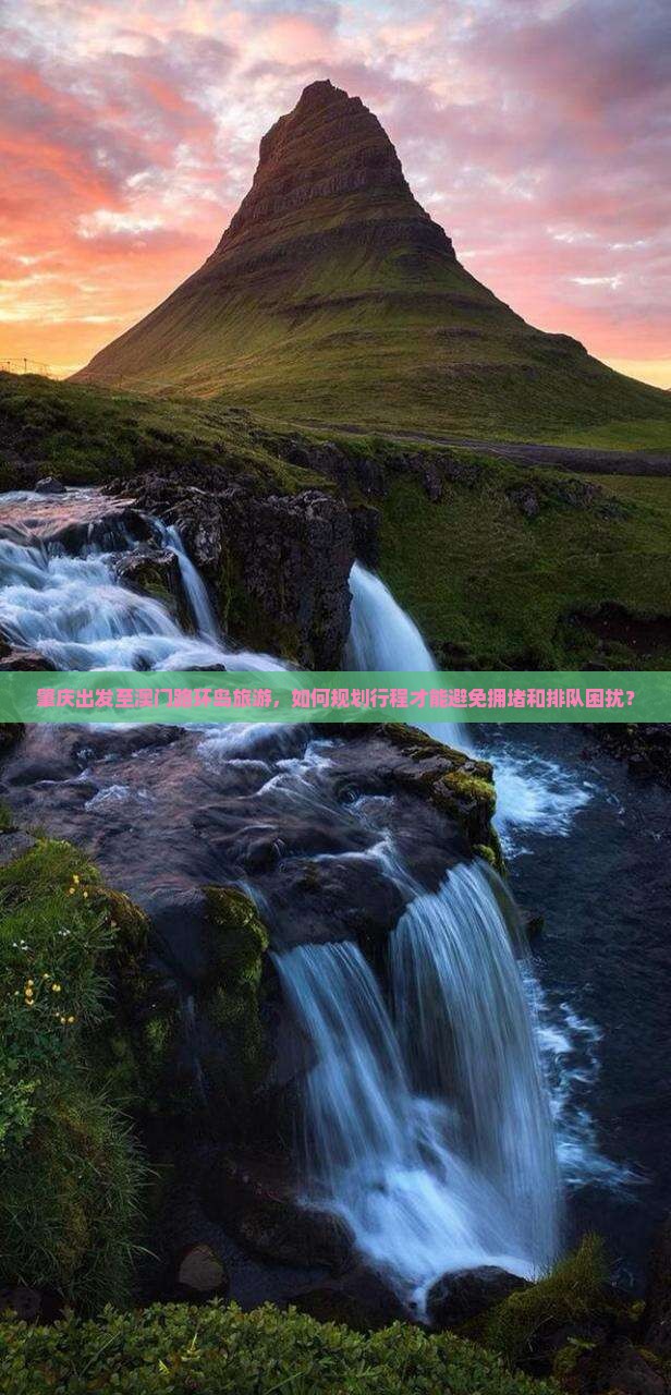 肇庆出发至澳门路环岛旅游，如何规划行程才能避免拥堵和排队困扰？