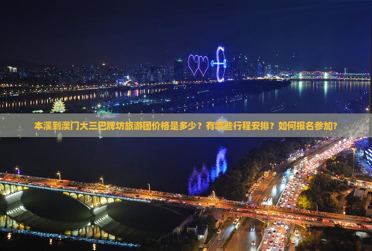 本溪到澳门大三巴牌坊旅游团价格是多少？有哪些行程安排？如何报名参加？
