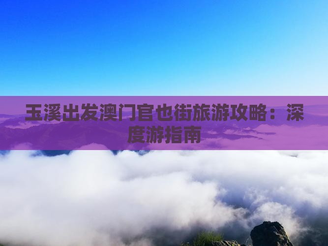玉溪出发澳门官也街旅游攻略：深度游指南