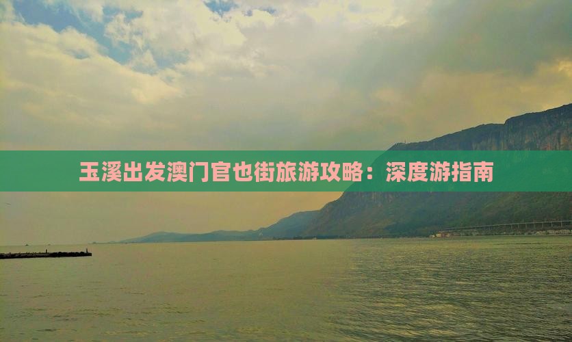 玉溪出发澳门官也街旅游攻略：深度游指南