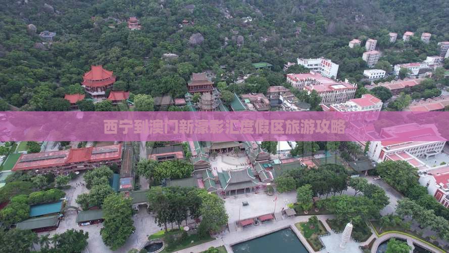 西宁到澳门新濠影汇度假区旅游攻略