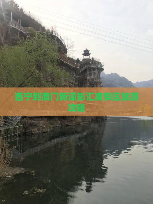 西宁到澳门新濠影汇度假区旅游攻略