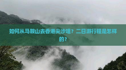 如何从马鞍山去香港尖沙咀？二日游行程是怎样的？