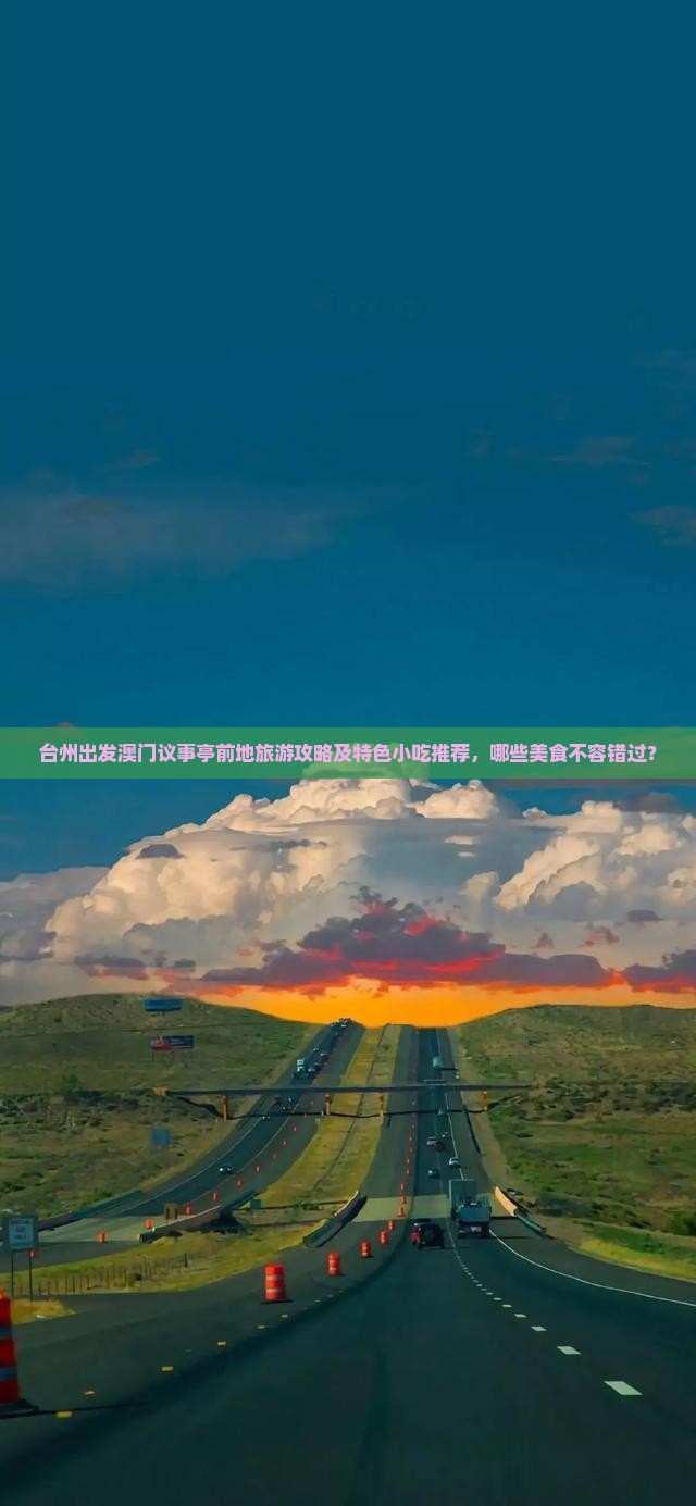 台州出发澳门议事亭前地旅游攻略及特色小吃推荐，哪些美食不容错过？
