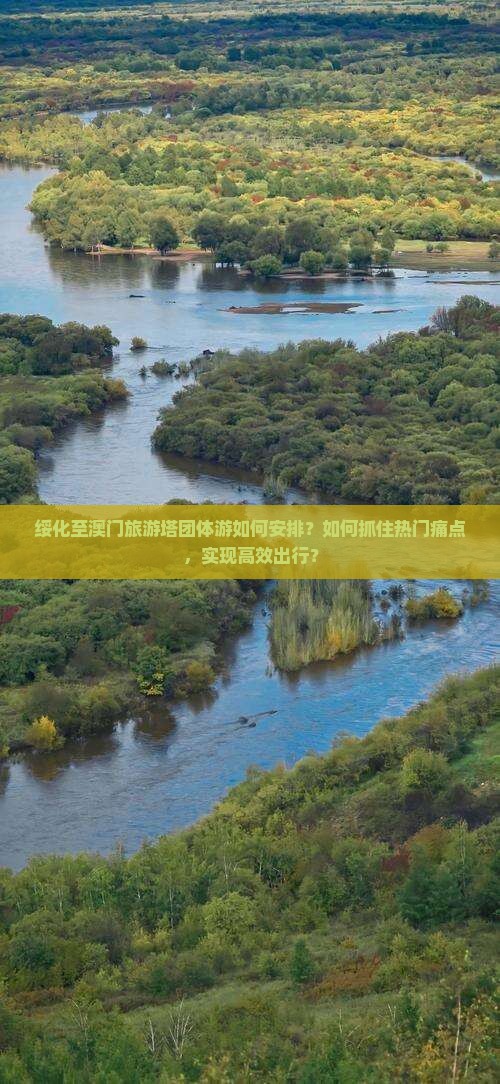 绥化至澳门旅游塔团体游如何安排？如何抓住热门痛点，实现高效出行？