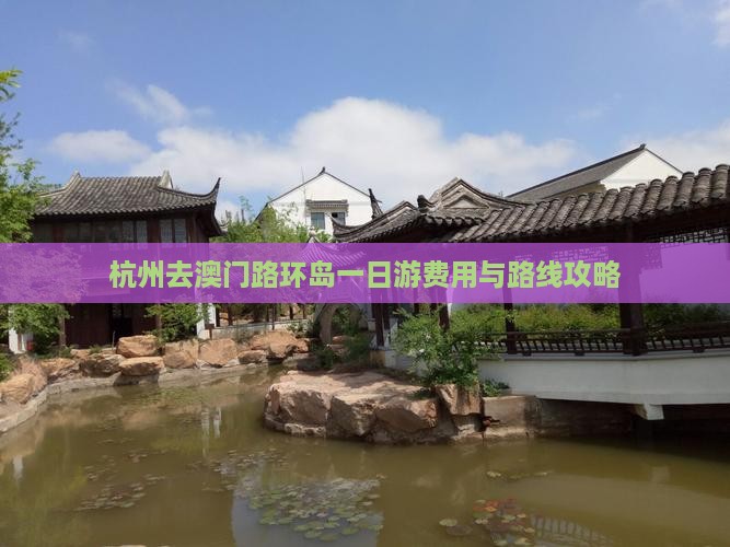 杭州去澳门路环岛一日游费用与路线攻略